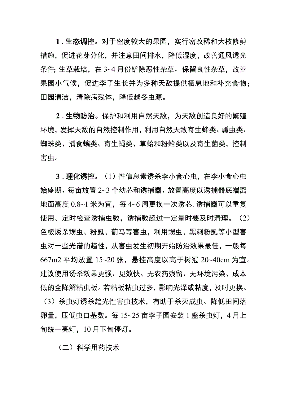 秀山县2021年李子主要病虫害防控技术方案.docx_第2页