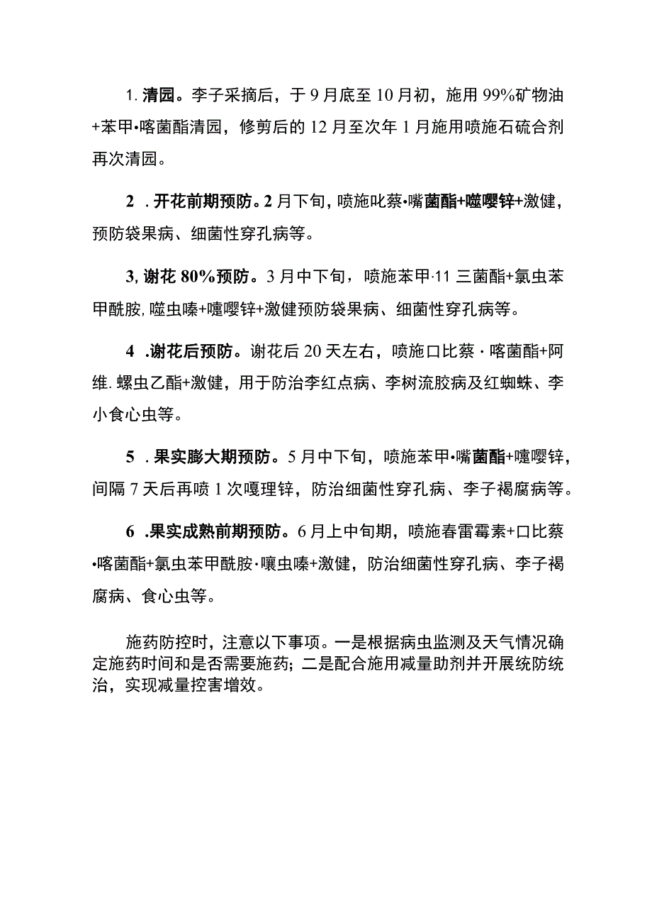 秀山县2021年李子主要病虫害防控技术方案.docx_第3页