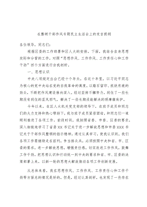 在整顿干部作风专题民主生活会上的发言提纲.docx