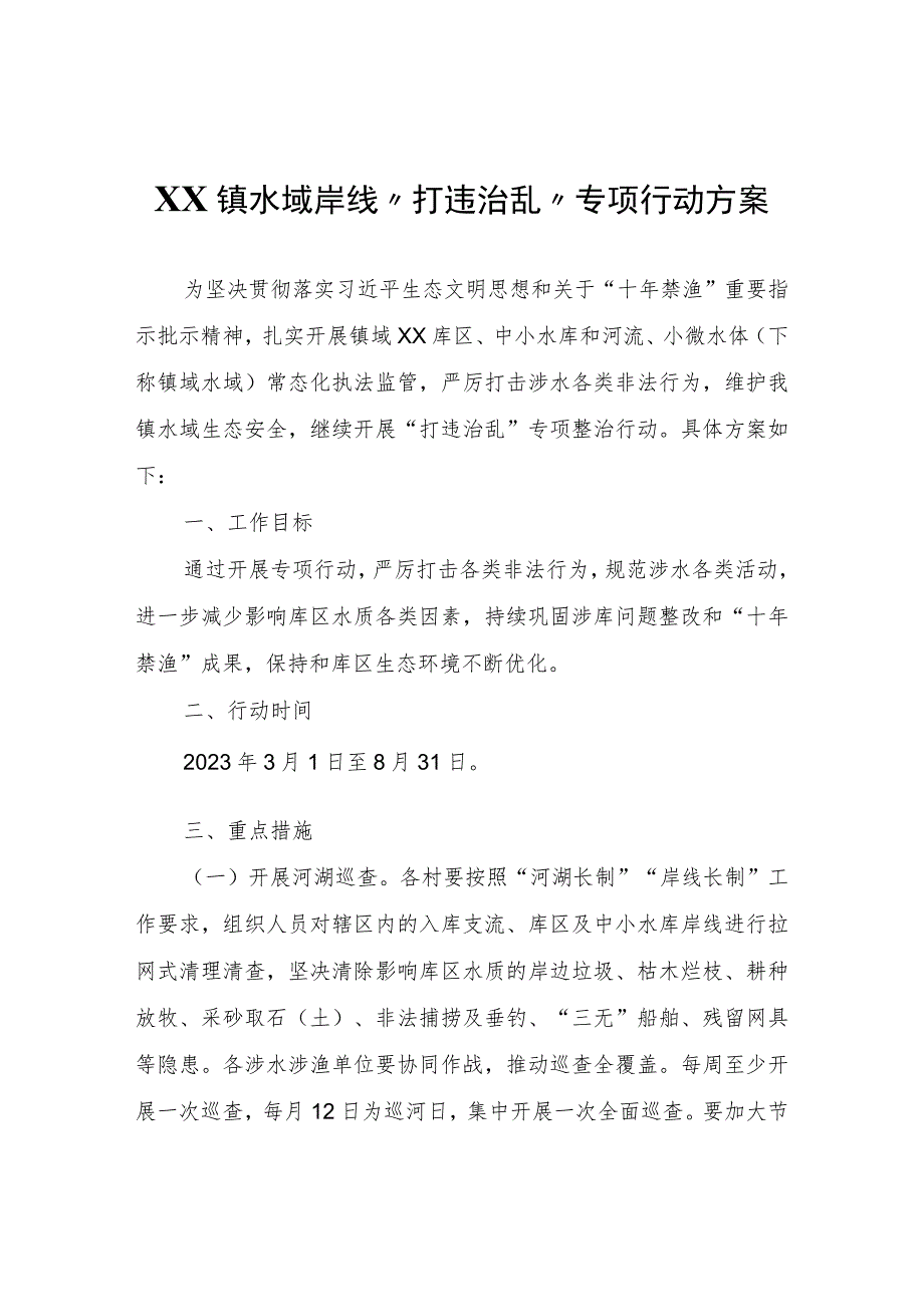 XX镇深化水域岸线“打违治乱”专项行动方案.docx_第1页