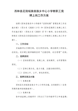 西林县足别瑶族苗族乡中心小学教职工竞聘上岗工作方案.docx