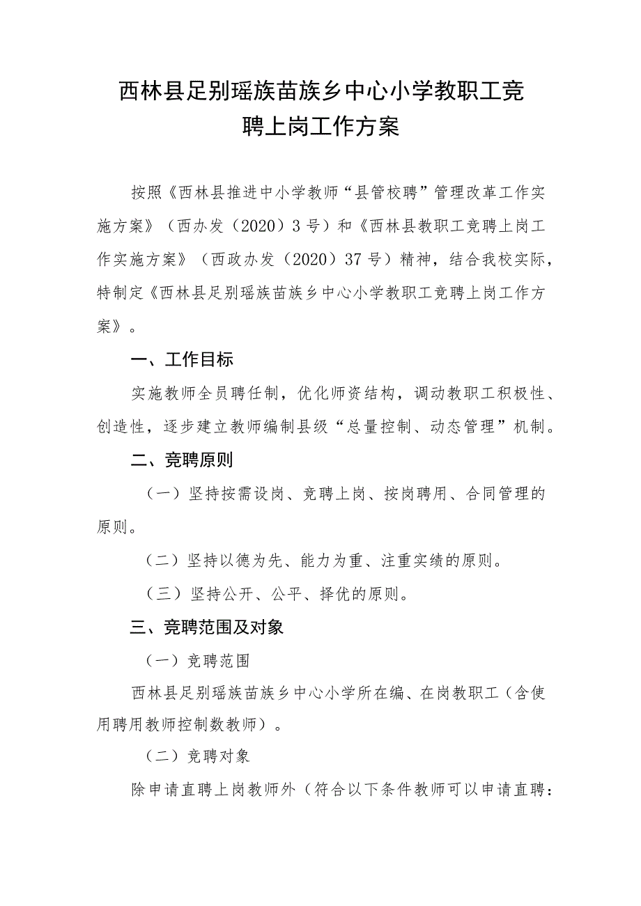 西林县足别瑶族苗族乡中心小学教职工竞聘上岗工作方案.docx_第1页