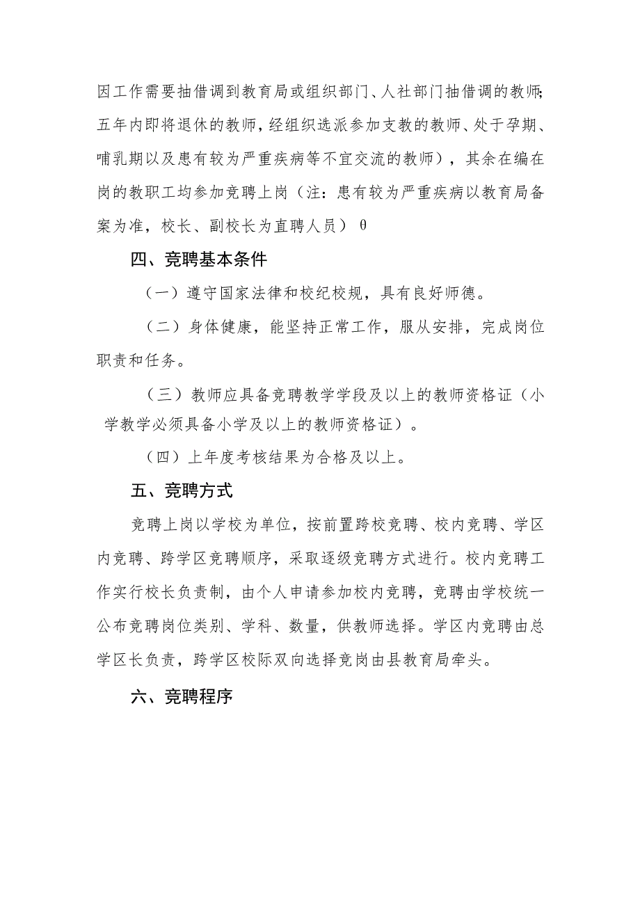 西林县足别瑶族苗族乡中心小学教职工竞聘上岗工作方案.docx_第2页