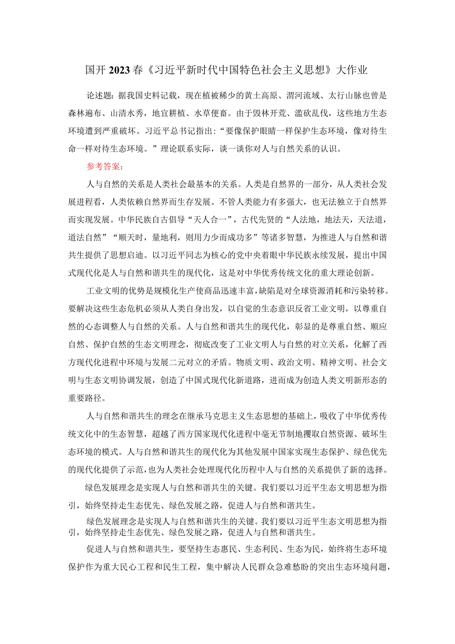 理论联系实际谈一谈你对人与自然关系的认识参考答案五.docx_第1页