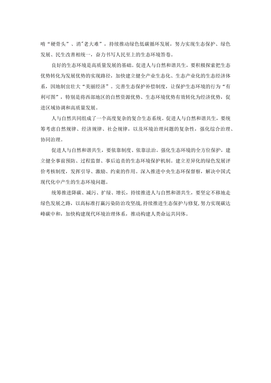 理论联系实际谈一谈你对人与自然关系的认识参考答案五.docx_第2页