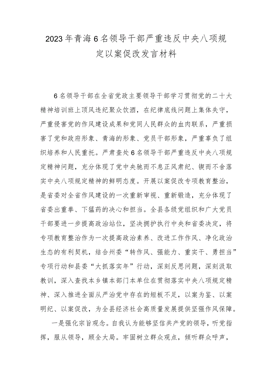 2023年青海6名领导干部严重违反中央八项规定以案促改发言材料.docx_第1页