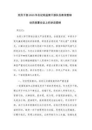 2篇：党员干部2023年在纪检监察干部队伍教育整顿动员部署会议上的讲话提纲范文.docx