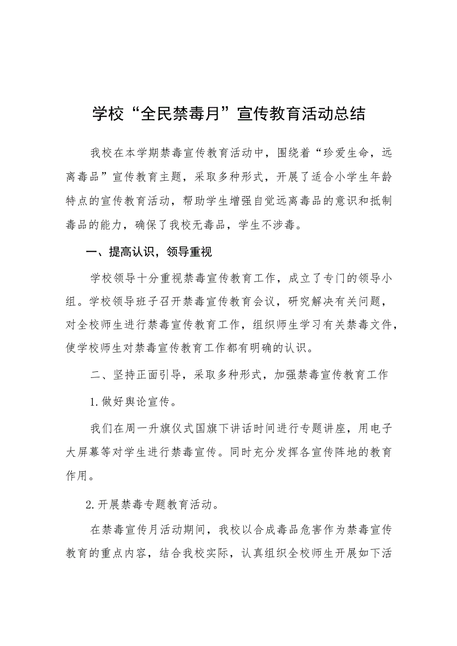 2023年小学全民禁毒月宣传教育活动工作总结及方案六篇.docx_第1页