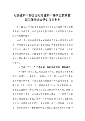 纪委监察干部全国纪检监察干部队伍教育整顿工作推进会研讨发言材料(精选三篇)范本.docx