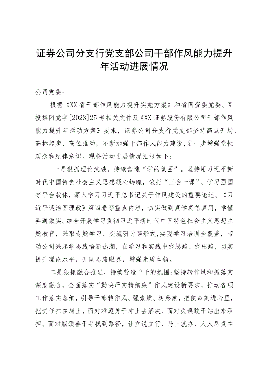 证券公司分支行党支部公司干部作风能力提升年活动进展情况.docx_第1页