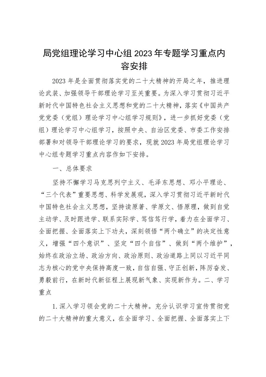 局党组理论学习中心组2023年专题学习重点内容安排.docx_第1页