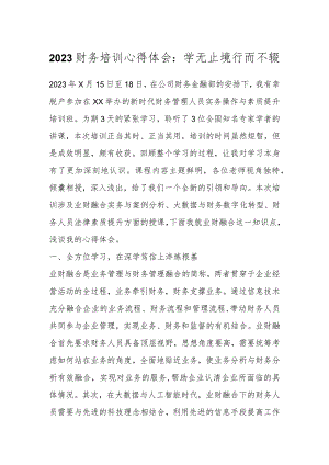 2023年财务培训心得体会：学无止境行而不辍.docx