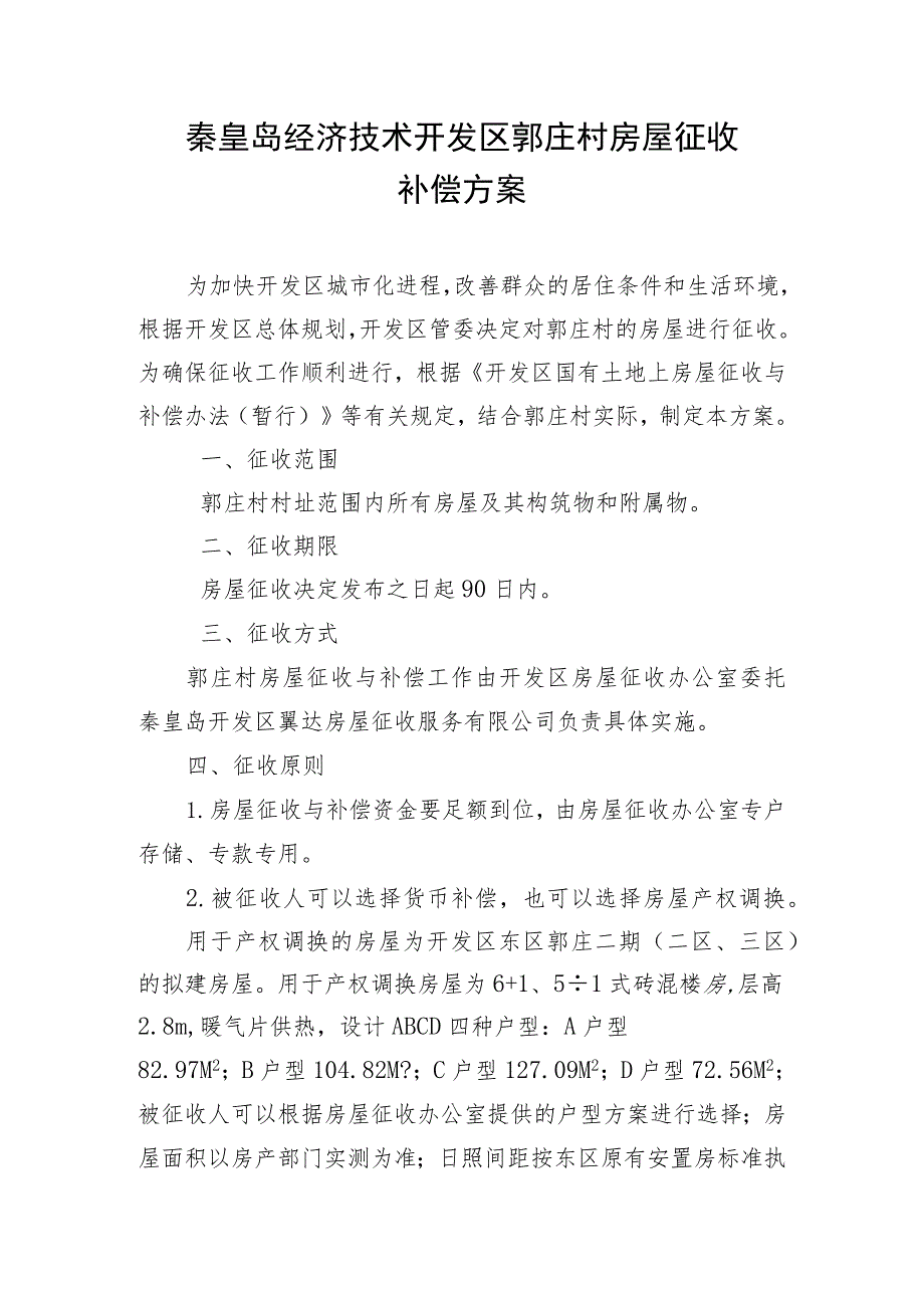 秦皇岛经济技术开发区郭庄村房屋征收补偿方案.docx_第1页