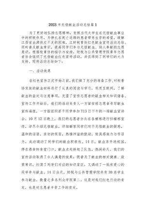 2023年无偿献血活动总结汇编10篇.docx