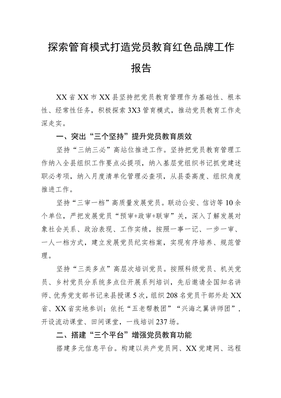 探索管育模式打造党员教育红色品牌工作报告.docx_第1页