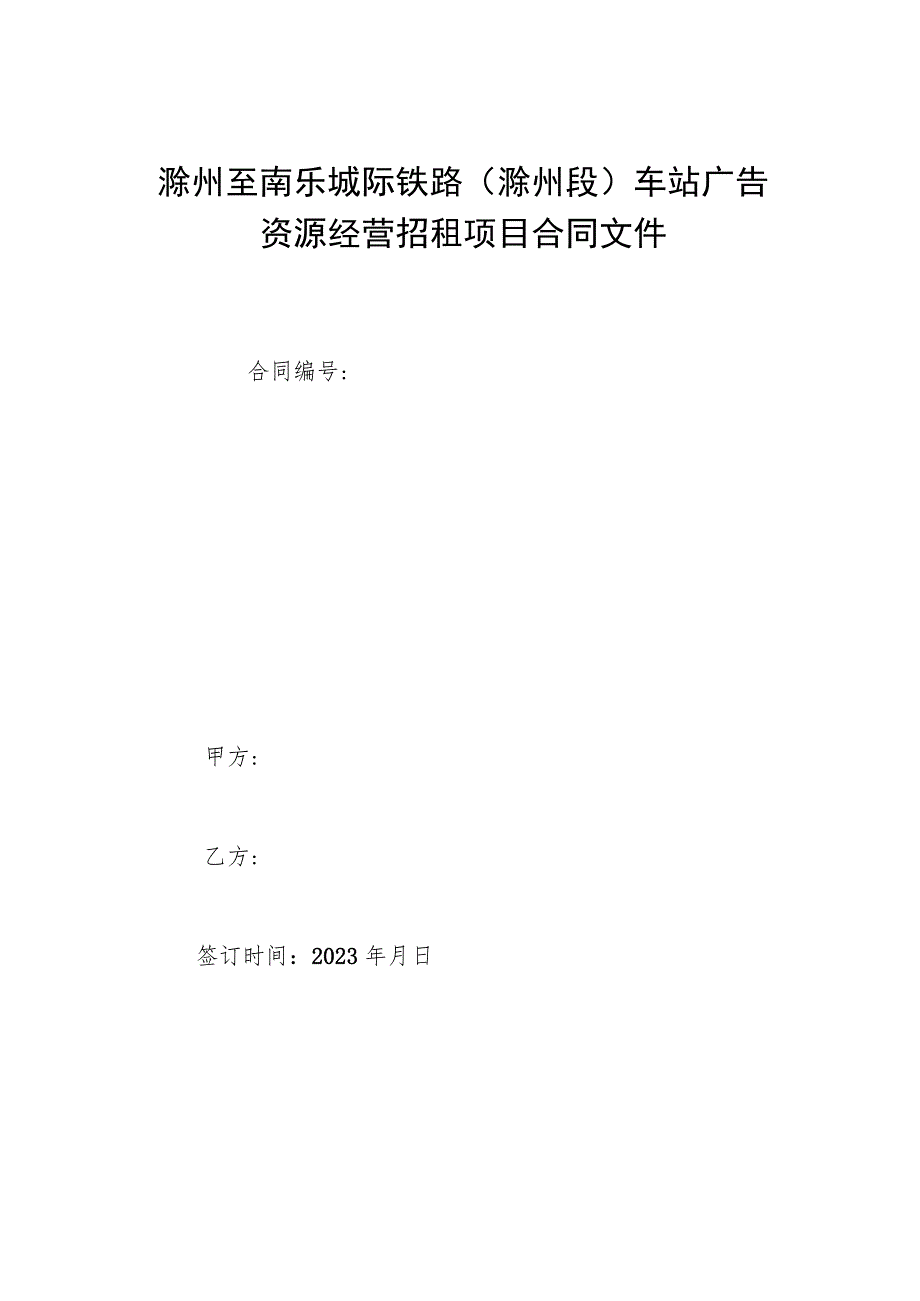 滁州至南京城际铁路滁州段车站广告资源经营招租项目合同文件.docx_第1页