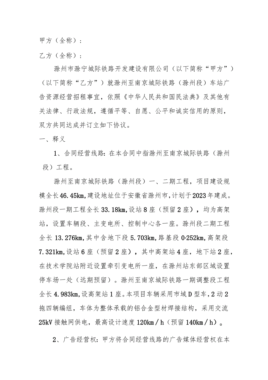 滁州至南京城际铁路滁州段车站广告资源经营招租项目合同文件.docx_第2页