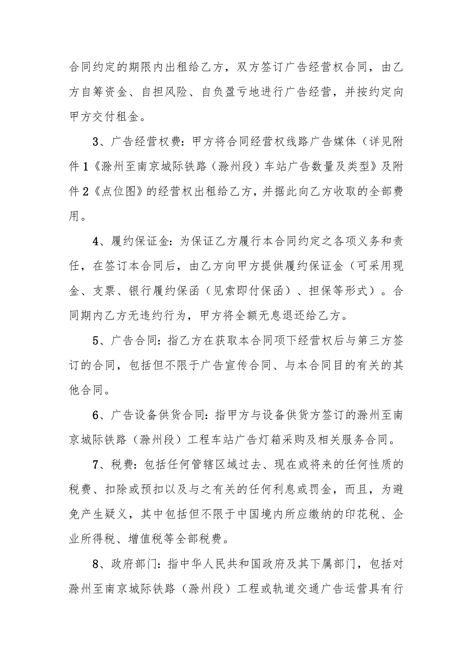 滁州至南京城际铁路滁州段车站广告资源经营招租项目合同文件.docx_第3页