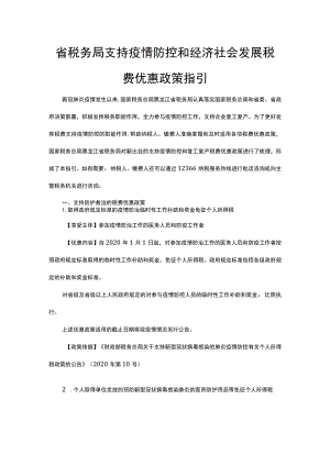 省税务局支持疫情防控和经济社会发展税费优惠政策指引.docx