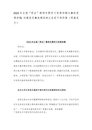 2023年全国“两会”精神专题学习党课讲稿与廉政党课讲稿：加强党风廉政建设树立良好干部形象（两篇范文）.docx