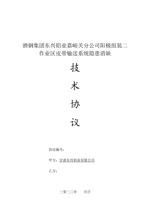 酒钢集团东兴铝业嘉峪关分公司阳极组装二作业区皮带输送系统隐患消缺.docx