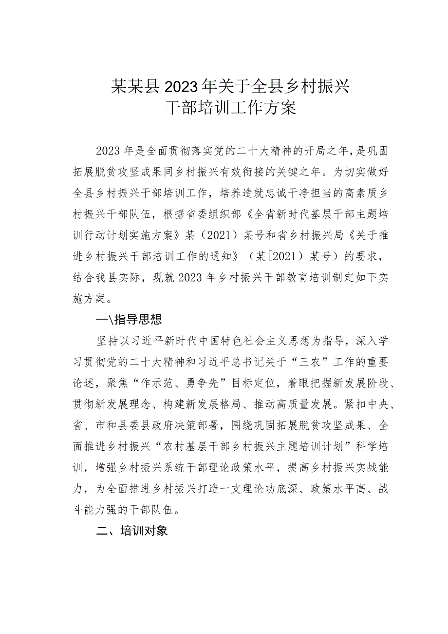 某某县2023年关于全县乡村振兴干部培训工作方案.docx_第1页