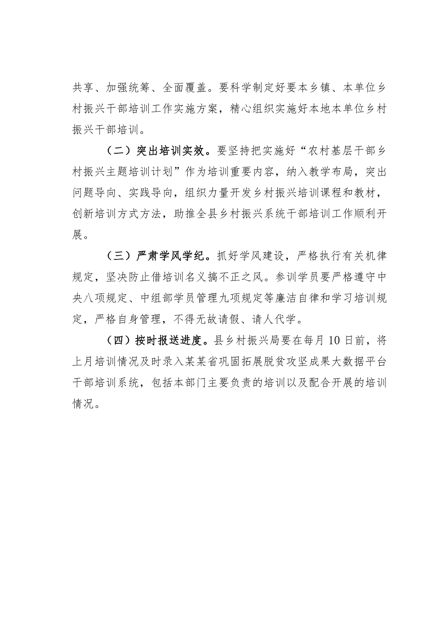 某某县2023年关于全县乡村振兴干部培训工作方案.docx_第3页