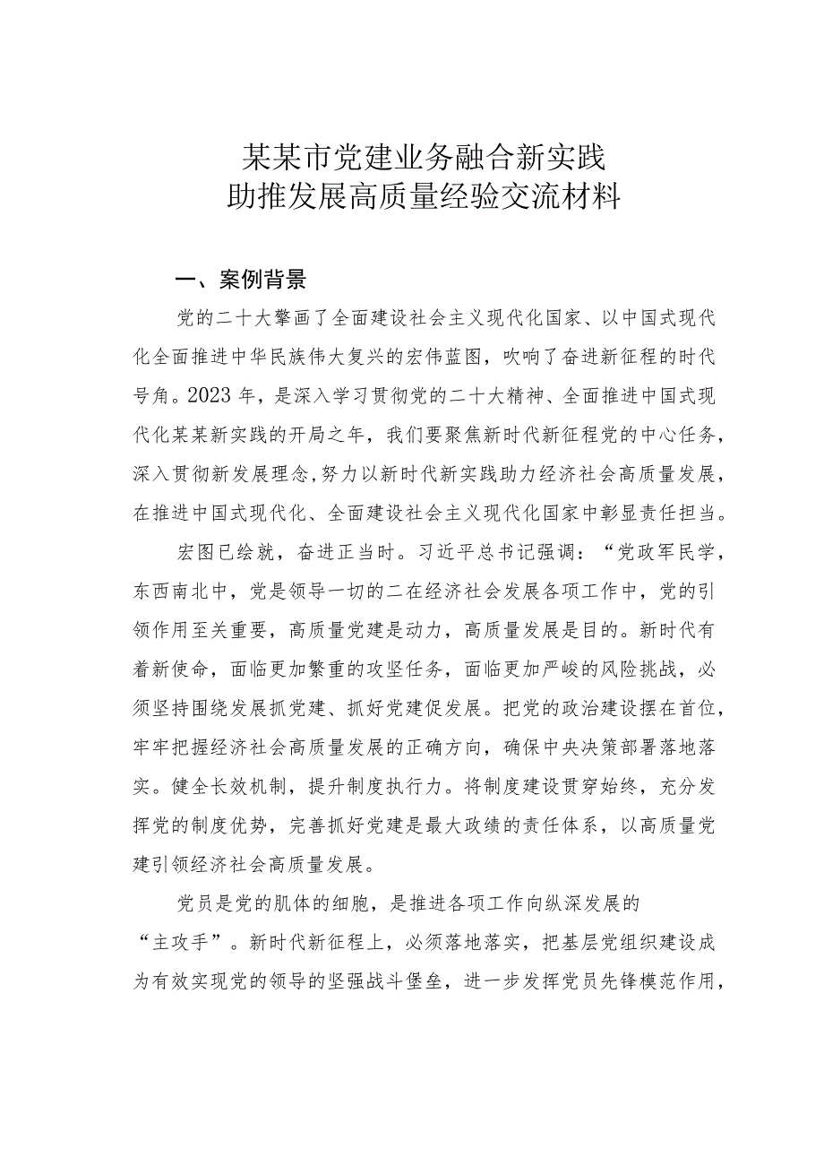 某某市党建业务融合新实践助推发展高质量经验交流材料.docx_第1页