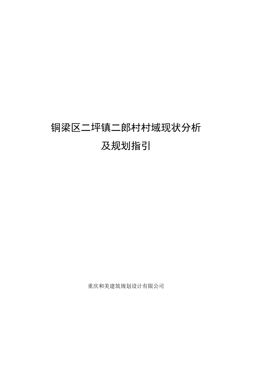 铜梁区二坪镇二郎村村域现状分析及规划指引.docx_第1页