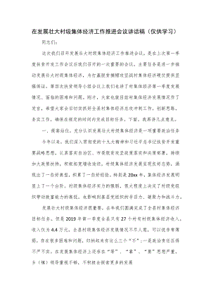 在发展壮大村级集体经济工作推进会议讲话稿.docx