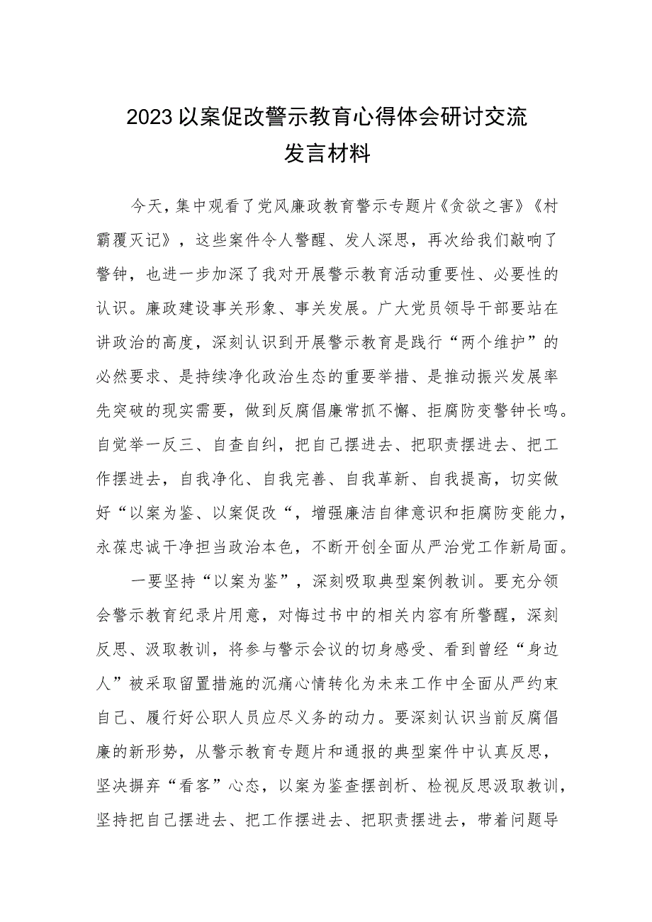 2023以案促改警示教育心得体会研讨交流发言材料（共5篇）.docx_第1页