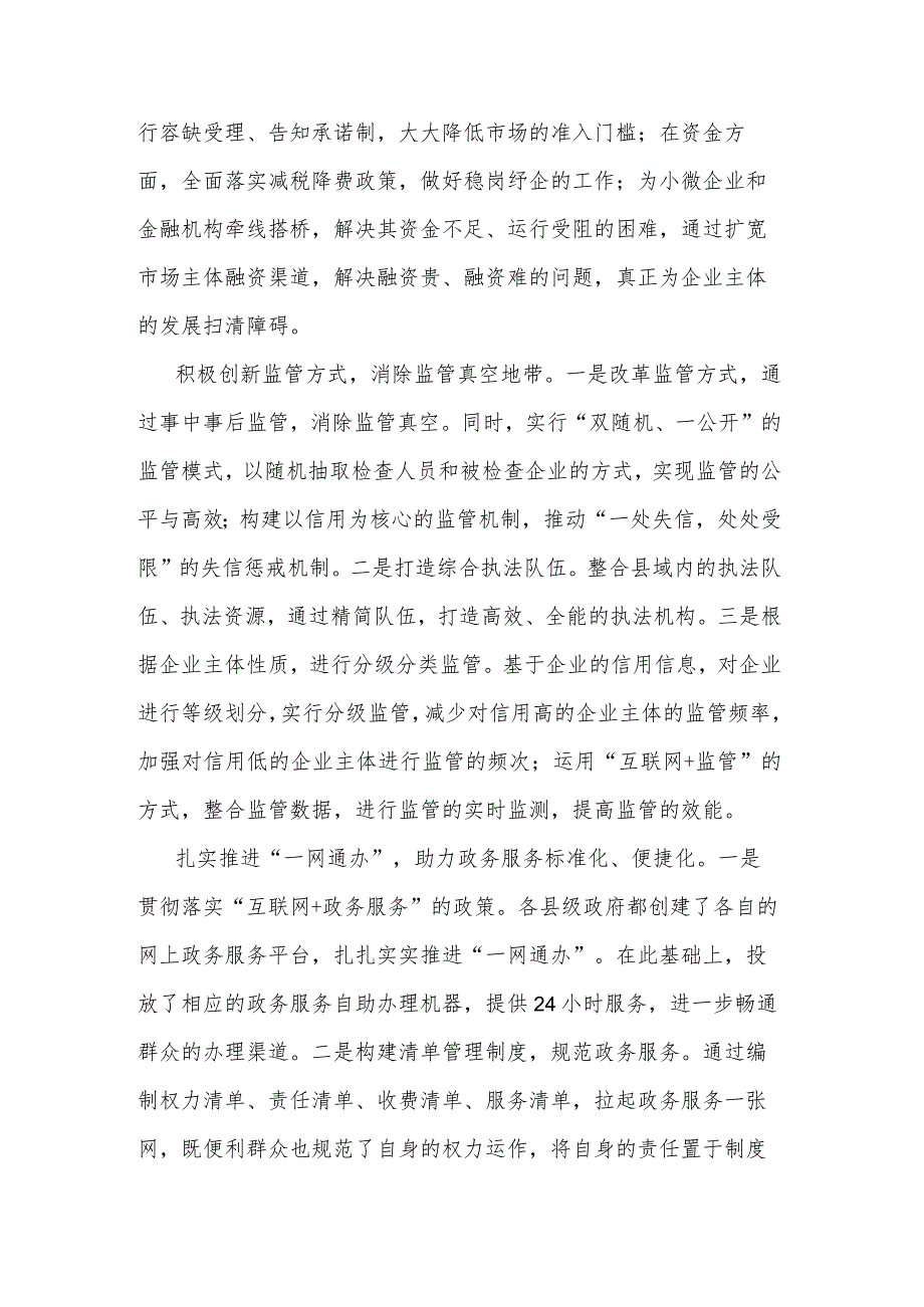 关于进一步优化县域“放管服”改革工作的调研报告范文.docx_第2页