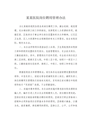 某某医院岗位聘用管理办法.docx