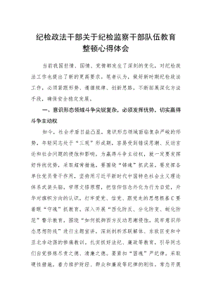 纪检政法干部关于纪检监察干部队伍教育整顿心得体会(精选三篇)范本.docx