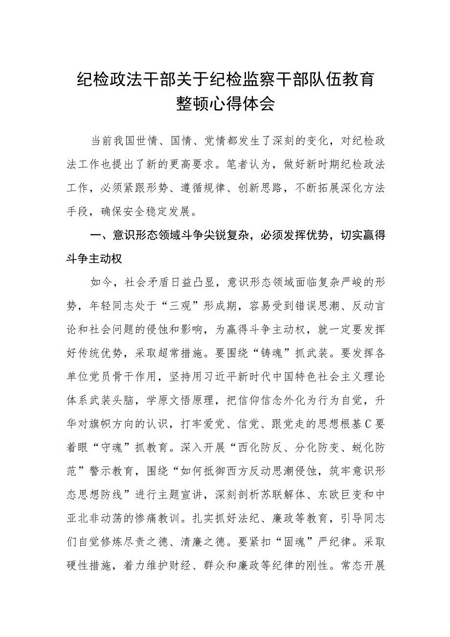 纪检政法干部关于纪检监察干部队伍教育整顿心得体会(精选三篇)范本.docx_第1页