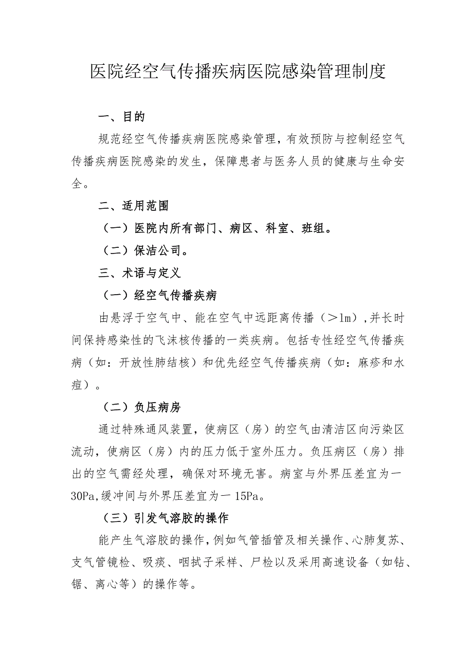 医院经空气传播疾病医院感染管理制度.docx_第1页