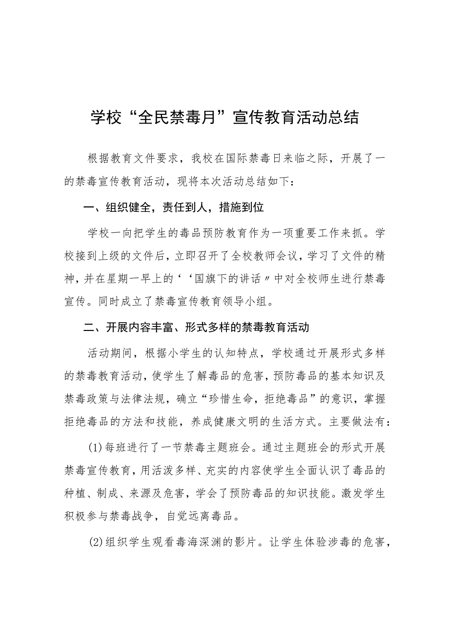 中小学2023年全民禁毒月”宣传教育活动总结七篇.docx_第1页