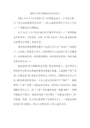 2023年度无偿献血活动总结1.docx