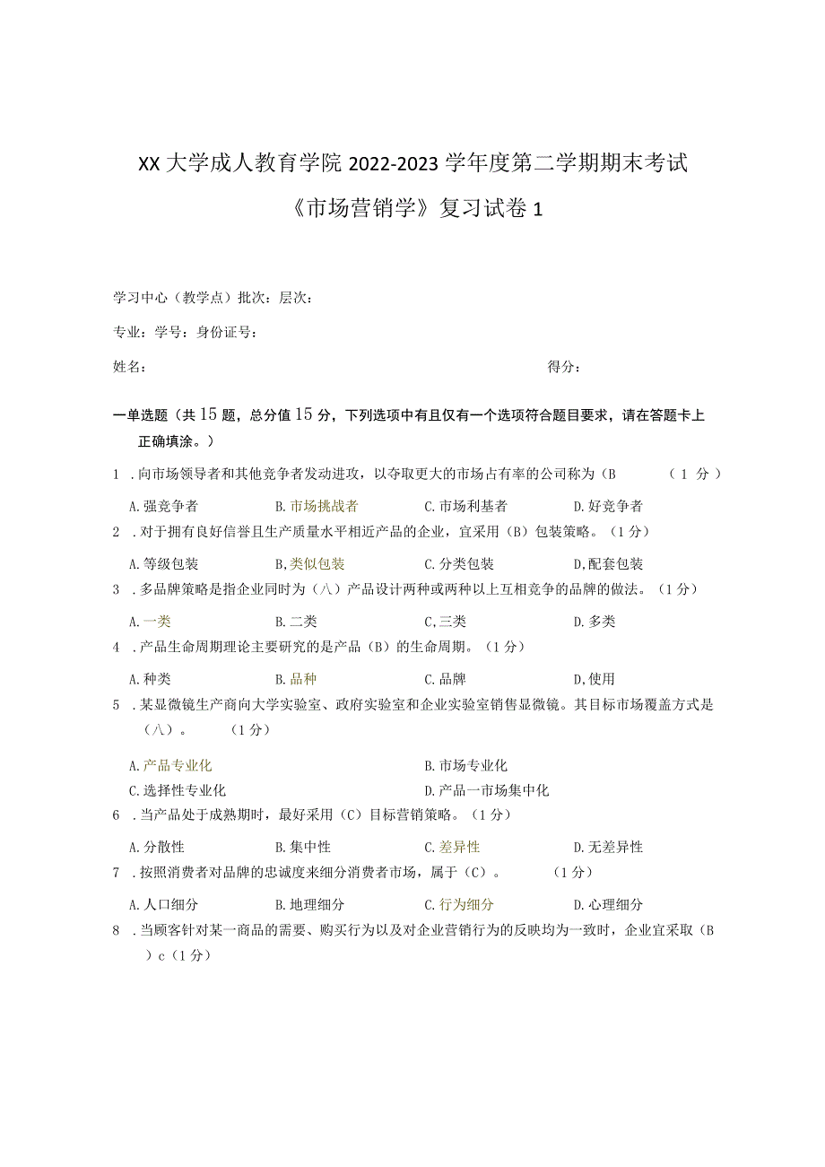 XX大学成人教育学院2022-2023学年度第二学期期末考试《市场营销学》复习试卷1.docx_第1页