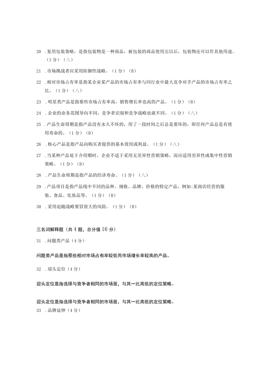 XX大学成人教育学院2022-2023学年度第二学期期末考试《市场营销学》复习试卷1.docx_第3页