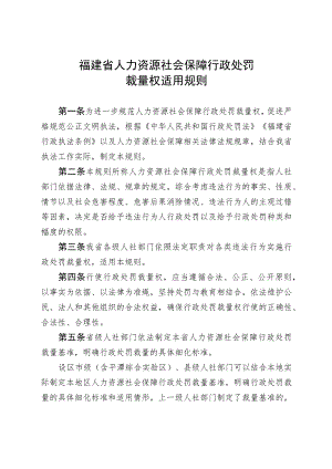 福建省人力资源社会保障行政处罚裁量权适用规则.docx