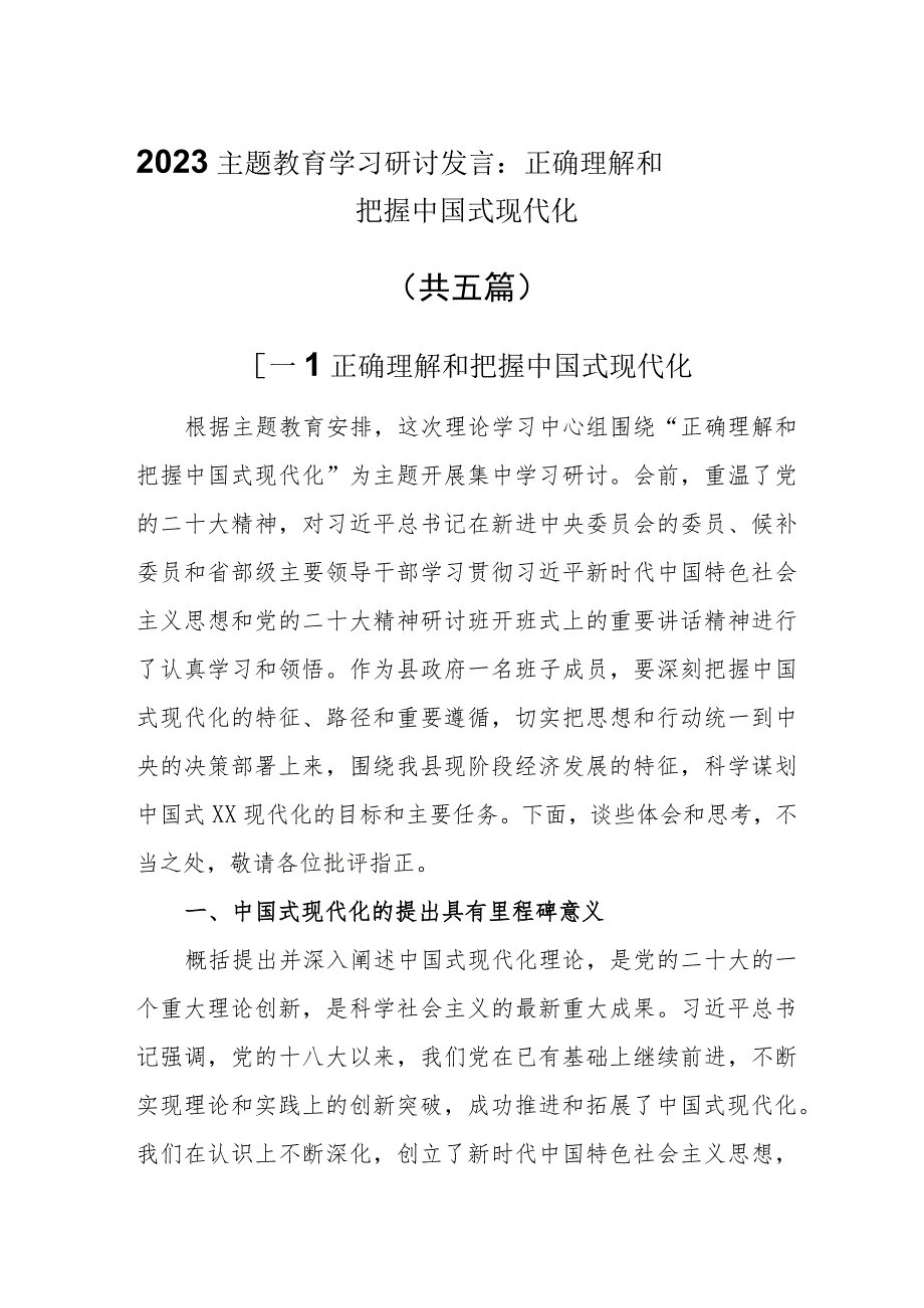 （5篇）2023主题教育“正确理解和把握中国式现代化”学习研讨发言.docx_第1页