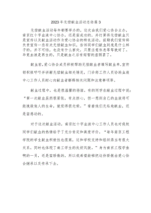 2023年无偿献血活动总结 篇3.docx