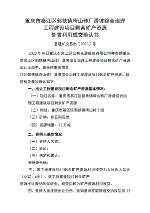 重庆市綦江区郭扶镇垮山砖厂滑坡综合治理工程建设项目剩余矿产资源处置利用成交确认书.docx