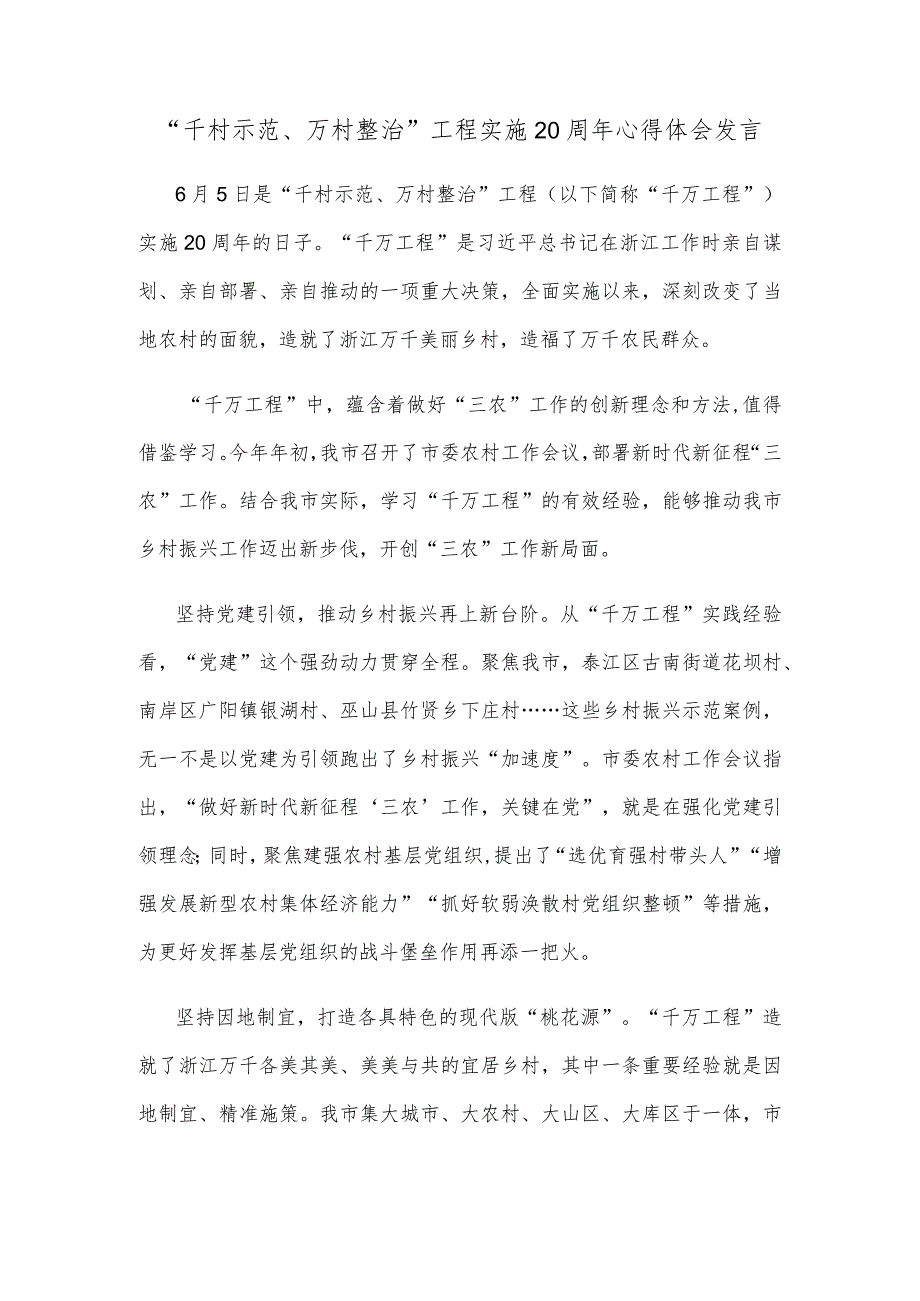 “千村示范、万村整治”工程实施20周年心得体会发言.docx_第1页