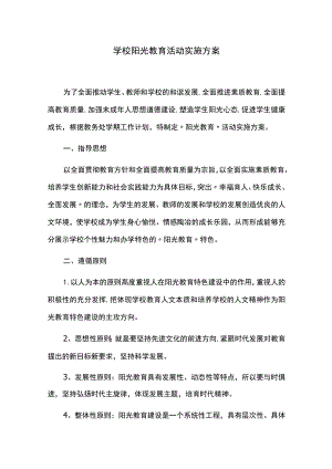 学校阳光教育活动实施方案.docx