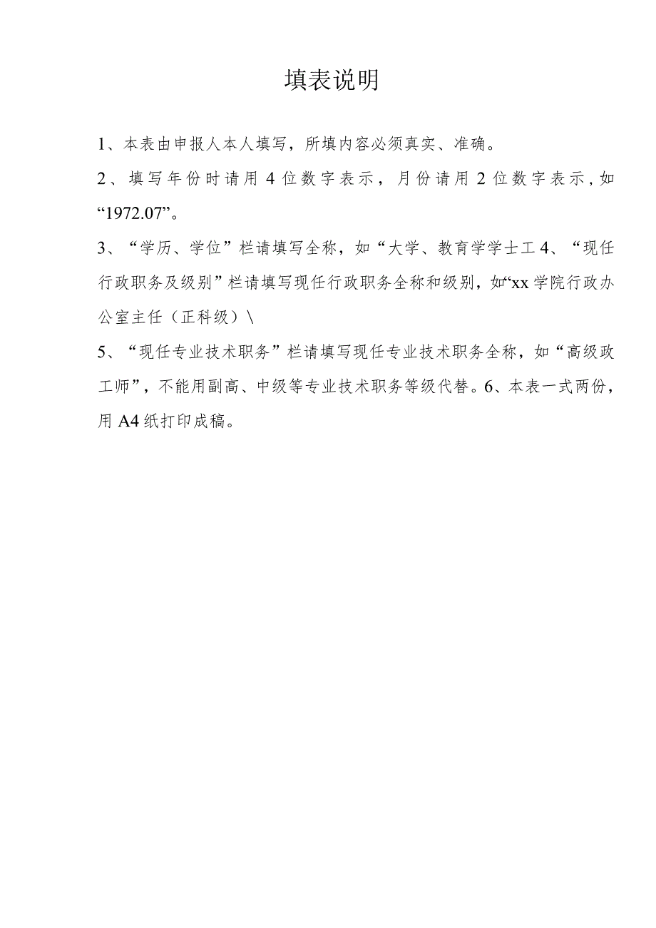 湖南农业大学首次岗位设置与聘用管理岗位申请表.docx_第2页