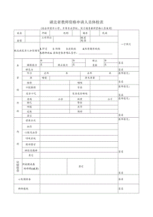 湖北省教师资格申请人员体检表.docx