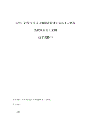 炼铁厂污染源排放口烟道流量计安装施工及环保验收项目施工采购技术规格书.docx