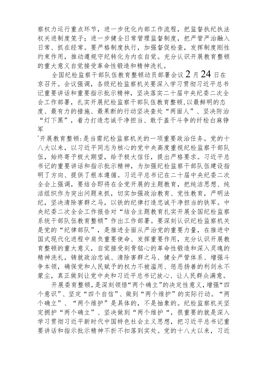 2023年全国纪检监察干部队伍教育整顿工作心得体会共五篇(最新精选).docx_第3页